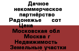 Дачное некоммерческое партнёрство «Радонежье» 10 сот. › Цена ­ 450 000 - Московская обл., Москва г. Недвижимость » Земельные участки продажа   . Московская обл.